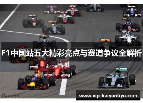 F1中国站五大精彩亮点与赛道争议全解析