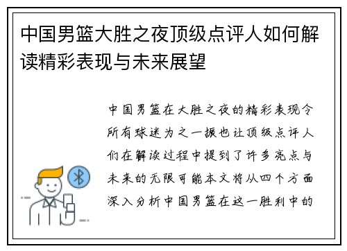 中国男篮大胜之夜顶级点评人如何解读精彩表现与未来展望