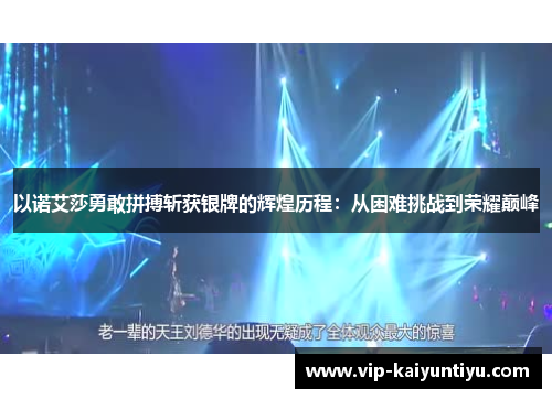 以诺艾莎勇敢拼搏斩获银牌的辉煌历程:从困难挑战到荣耀巅峰 以诺艾莎勇敢拼搏斩获银牌的辉煌历程:从困难挑战到荣耀巅峰