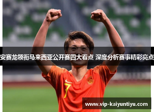 安赛龙领衔马来西亚公开赛四大看点 深度分析赛事精彩亮点