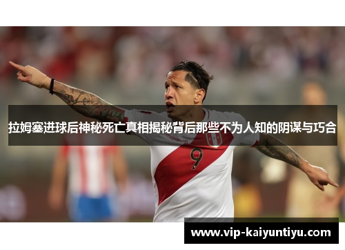 拉姆塞进球后神秘死亡真相揭秘背后那些不为人知的阴谋与巧合