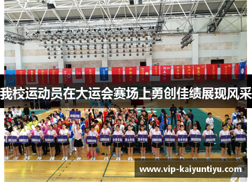 我校运动员在大运会赛场上勇创佳绩展现风采