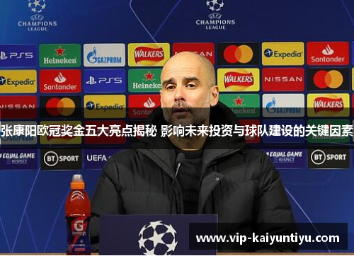 张康阳欧冠奖金五大亮点揭秘 影响未来投资与球队建设的关键因素