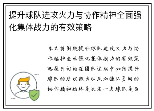 提升球队进攻火力与协作精神全面强化集体战力的有效策略