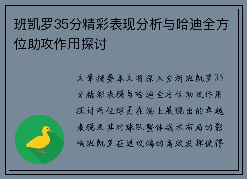 班凯罗35分精彩表现分析与哈迪全方位助攻作用探讨 班凯罗35分精彩表现分析与哈迪全方位助攻作用探讨