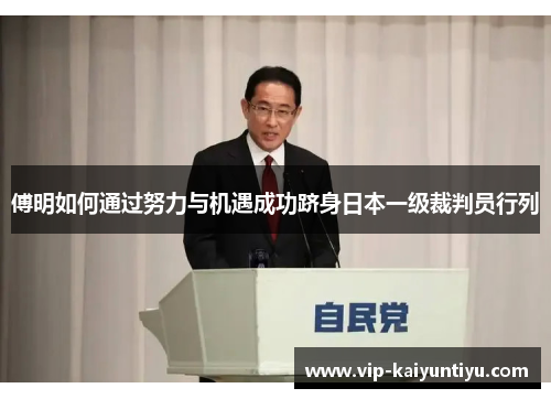 傅明如何通过努力与机遇成功跻身日本一级裁判员行列 傅明如何通过努力与机遇成功跻身日本一级裁判员行列