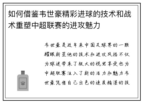 如何借鉴韦世豪精彩进球的技术和战术重塑中超联赛的进攻魅力