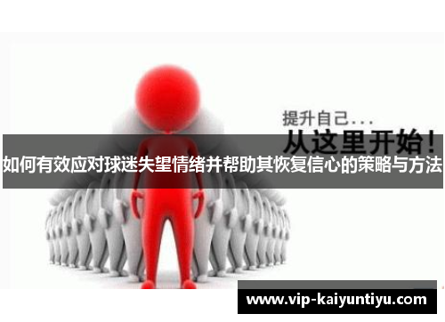 如何有效应对球迷失望情绪并帮助其恢复信心的策略与方法