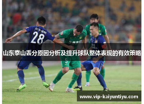 山东泰山丢分原因分析及提升球队整体表现的有效策略 山东泰山丢分原因分析及提升球队整体表现的有效策略