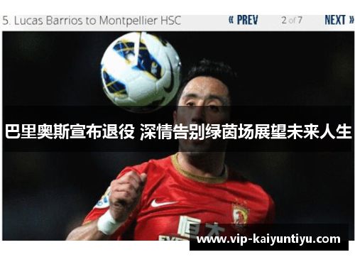 巴里奥斯宣布退役 深情告别绿茵场展望未来人生 巴里奥斯宣布退役 深情告别绿茵场展望未来人生