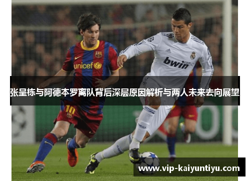 张呈栋与阿德本罗离队背后深层原因解析与两人未来去向展望