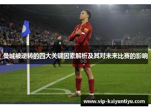 曼城被逆转的四大关键因素解析及其对未来比赛的影响