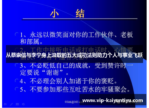 从蔡崇信与李宁身上汲取的五大成功法则助力个人与事业飞跃