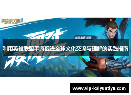 利用英雄联盟手游促进全球文化交流与理解的实践指南