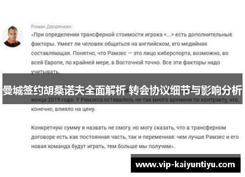 曼城签约胡桑诺夫全面解析 转会协议细节与影响分析 曼城签约胡桑诺夫全面解析 转会协议细节与影响分析