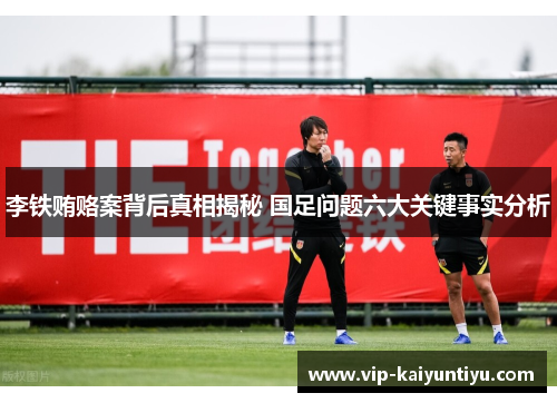 李铁贿赂案背后真相揭秘 国足问题六大关键事实分析 李铁贿赂案背后真相揭秘 国足问题六大关键事实分析