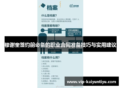 穆谢奎签约前必备的职业合同准备技巧与实用建议