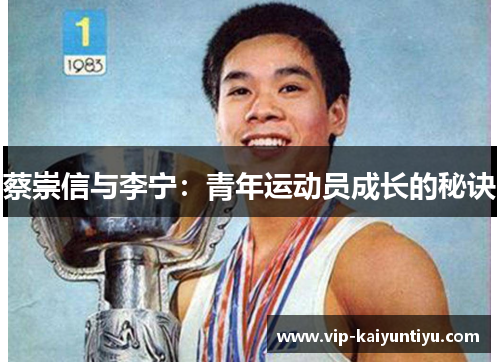 蔡崇信与李宁:青年运动员成长的秘诀 蔡崇信与李宁:青年运动员成长的秘诀