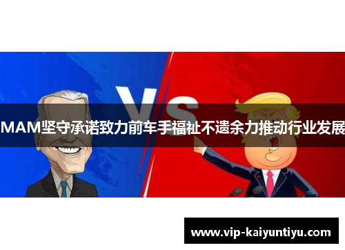 MAM坚守承诺致力前车手福祉不遗余力推动行业发展 MAM坚守承诺致力前车手福祉不遗余力推动行业发展