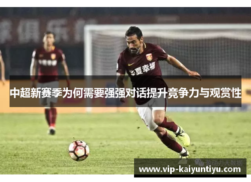 中超新赛季为何需要强强对话提升竞争力与观赏性