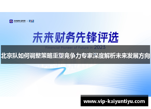 北京队如何调整策略重塑竞争力专家深度解析未来发展方向