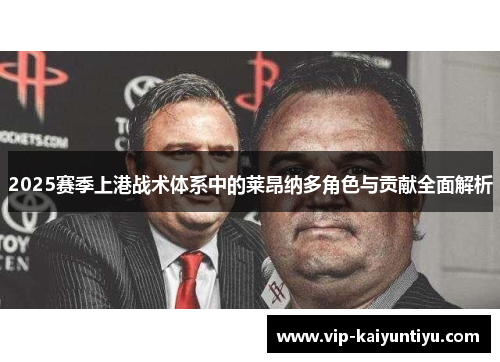 2025赛季上港战术体系中的莱昂纳多角色与贡献全面解析