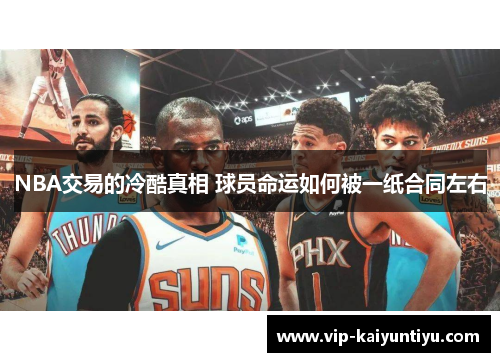 NBA交易的冷酷真相 球员命运如何被一纸合同左右