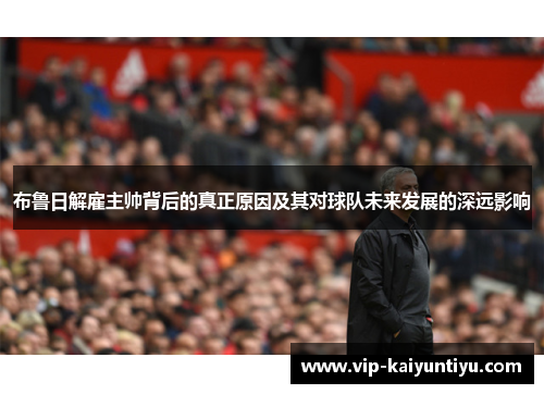 布鲁日解雇主帅背后的真正原因及其对球队未来发展的深远影响 布鲁日解雇主帅背后的真正原因及其对球队未来发展的深远影响