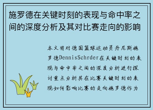 施罗德在关键时刻的表现与命中率之间的深度分析及其对比赛走向的影响 施罗德在关键时刻的表现与命中率之间的深度分析及其对比赛走向的影响
