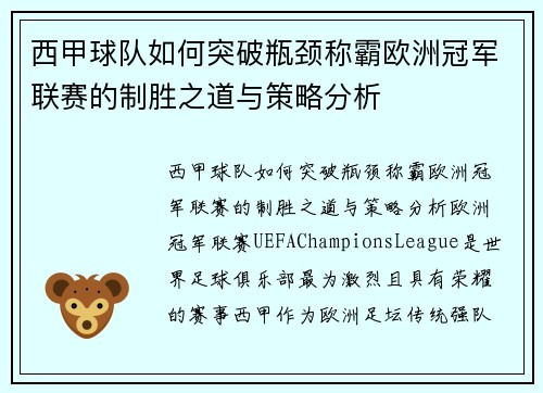 西甲球队如何突破瓶颈称霸欧洲冠军联赛的制胜之道与策略分析