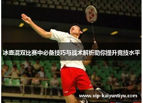 冰壶混双比赛中必备技巧与战术解析助你提升竞技水平 冰壶混双比赛中必备技巧与战术解析助你提升竞技水平