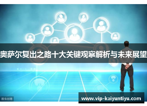 奥萨尔复出之路十大关键观察解析与未来展望 奥萨尔复出之路十大关键观察解析与未来展望
