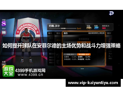 如何提升球队在安菲尔德的主场优势和战斗力增强策略 如何提升球队在安菲尔德的主场优势和战斗力增强策略