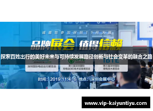 探索百姓出行的美好未来与可持续发展路径创新与社会变革的融合之路