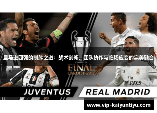 皇马进四强的制胜之道：战术创新、团队协作与临场应变的完美融合