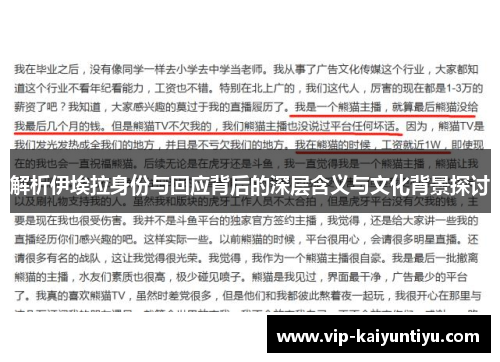 解析伊埃拉身份与回应背后的深层含义与文化背景探讨 解析伊埃拉身份与回应背后的深层含义与文化背景探讨