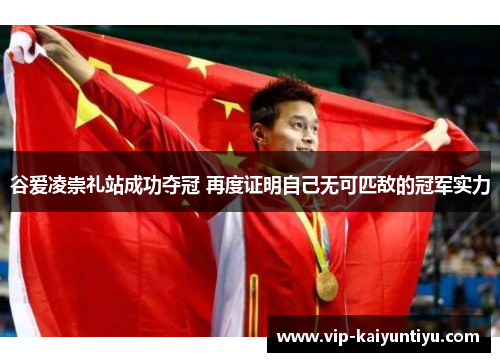 谷爱凌崇礼站成功夺冠 再度证明自己无可匹敌的冠军实力 谷爱凌崇礼站成功夺冠 再度证明自己无可匹敌的冠军实力