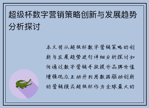 超级杯数字营销策略创新与发展趋势分析探讨