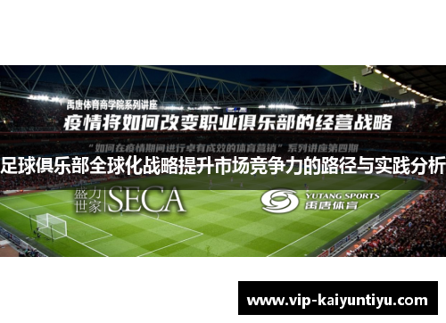 足球俱乐部全球化战略提升市场竞争力的路径与实践分析