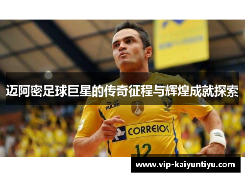 迈阿密足球巨星的传奇征程与辉煌成就探索