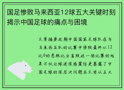 国足惨败马来西亚12球五大关键时刻揭示中国足球的痛点与困境
