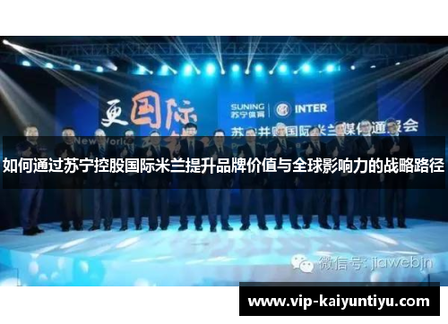 如何通过苏宁控股国际米兰提升品牌价值与全球影响力的战略路径
