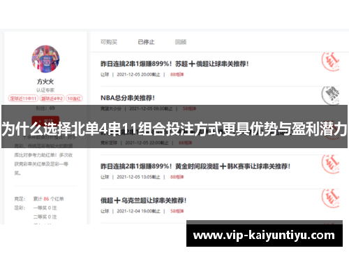 为什么选择北单4串11组合投注方式更具优势与盈利潜力