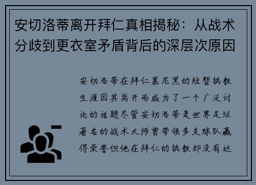 安切洛蒂离开拜仁真相揭秘：从战术分歧到更衣室矛盾背后的深层次原因分析