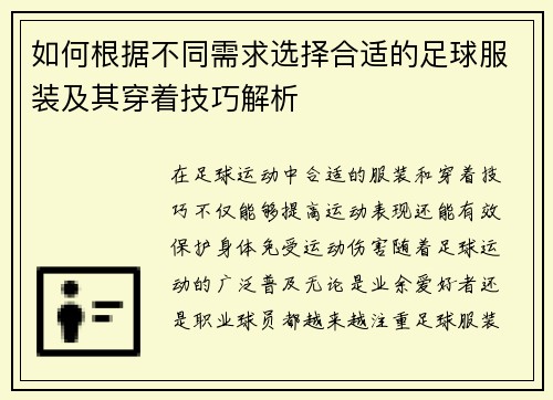 如何根据不同需求选择合适的足球服装及其穿着技巧解析