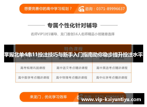 掌握北单4串11投注技巧与新手入门指南助你稳步提升投注水平