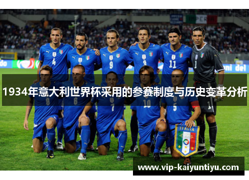 1934年意大利世界杯采用的参赛制度与历史变革分析 1934年意大利世界杯采用的参赛制度与历史变革分析