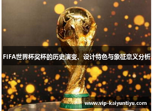 FIFA世界杯奖杯的历史演变、设计特色与象征意义分析