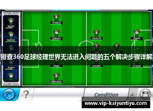 排查360足球经理世界无法进入问题的五个解决步骤详解