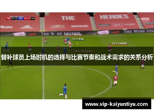 替补球员上场时机的选择与比赛节奏和战术需求的关系分析